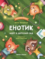 Енотик идет в детский сад дп