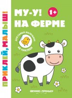 Му-у! На ферме 1+:книжка с наклейками дп