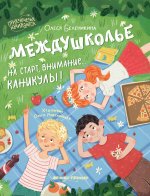 Междушколье: на старт, внимание... каникулы!