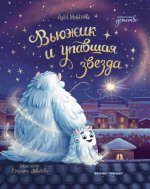 Вьюжик и упавшая звезда дп