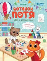 Котенок Потя идет в детский сад дп