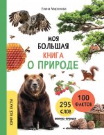 Моя большая книга о природе
