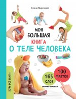 Моя большая книга о теле человека