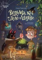 Ведьма, кот и дело в шляпе дп