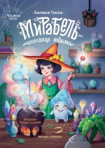 Мирабель - огородная ведьма