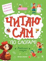 Любимые сказки: ступенька 3 дп