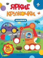Машинки: книжка с наклейками (96 наклеек) дп