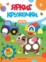 Ферма: книжка с наклейками (96 наклеек) дп
