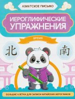 Иероглифические упражнения: время
