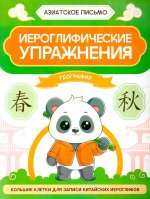 Иероглифические упражнения: география