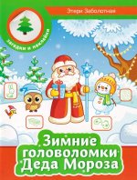 Зимние головоломки Деда Мороза