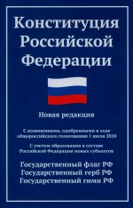 Конституция РФ: новая редакция (с послед.изм. и новыми субъектами) дп