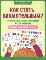 Как стать внимательным? Профилактика проблем в обучении: тренинг для детей 5-6 лет