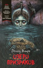 Озеро призраков