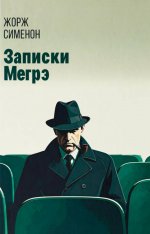 Записки Мегрэ