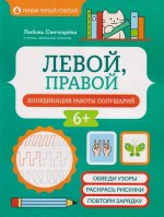Левой, правой: координация работы полушарий
