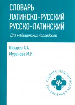 Словарь латинско-русский,русско-лат для медиц.колледжей
