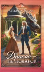 Дракон - не подарок