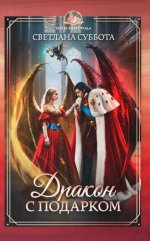 Дракон с подарком