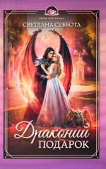 Драконий подарок