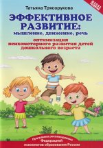 Эффективное развитие:мышление,движение,речь:оптимизация психомотор.развития детей дошкол.возраста