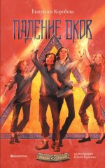 Рубеж стихий. Падение оков. Книга четвёртая