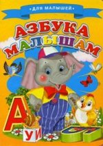 Для малышей. Азбука малышам