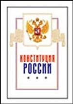 Конституция РФ