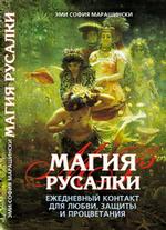 Магия русалки: Ежедневный контакт для любви, защиты и процветания
