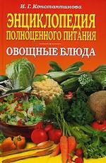 Энциклопедия полноценного питания. Овощные блюда