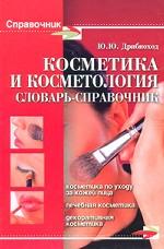 Косметика и косметология. Словарь-справочник