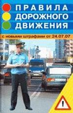 Правила дорожного движения с новыми штрафами от 24.07.07