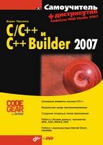 Самоучитель C/С++ и С++ Builder 2007 (+ CD-ROM)