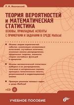 Теория вероятностей и математическая статистика. Основы, прикладные аспекты с примерами и задачами в среде Mathcad (+ CD)