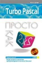 Turbo Pascal. Просто как дважды два