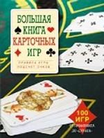 Большая книга карточных игр
