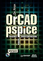 OrCAD Pspice. Анализ электрических цепей (+DVD)