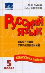 Русский язык. 5 класс. Сборник упражнений