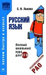 Русский язык. Полный школьный курс для ЕГЭ