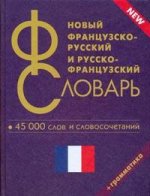 Новый французско-русский и русско-французский словарь: 45 000 и словосочетаний с грамматикой