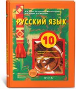 Русский язык. 10 класс Учебник для общеобразовательного и профильного гуманитарного уровней