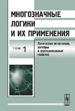 Многозначные логики и их применения: Логические исчисления, алгебры и функциональные свойства