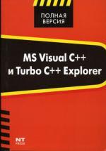 MS Visual C++ и Turbo C++ Explorer