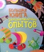 Большая книга занимательных опытов