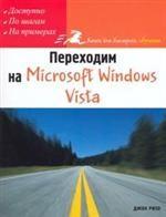 Переходим на Microsoft Windows Vista