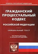 Гражданский процессуальный кодекс РФ