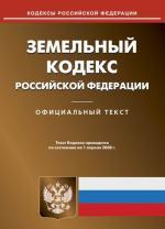 Земельный кодекс Российской Федерации. Федеральный закон "О введении в действие Земельного кодекса Российской Федерации"