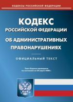 Кодекс об административных правонарушениях   РФ по состоянию на 20.03.2008