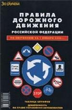 Правила дорожного движения Российской Федерации (по состоянию на 1.03.08)
