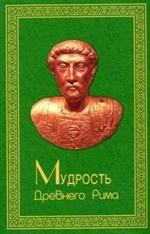 Мудрость Древнего Рима: Сборник афоризмов